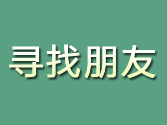 高青寻找朋友