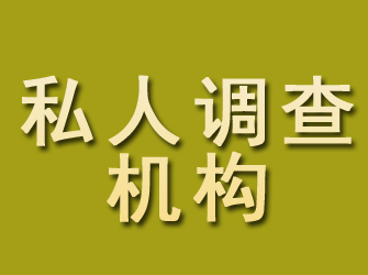 高青私人调查机构